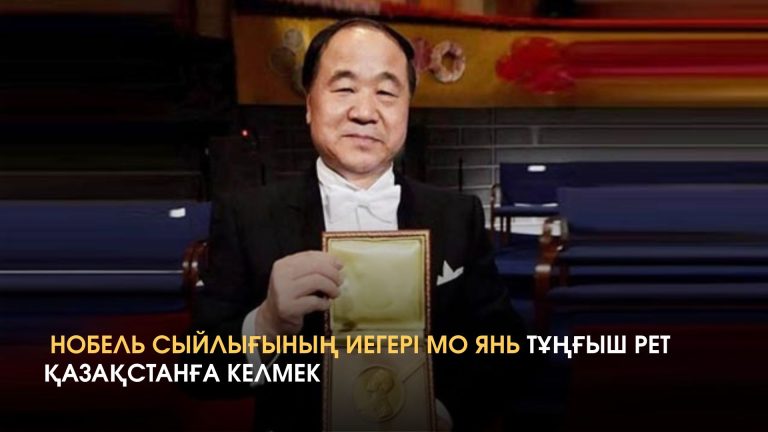 Нобель сыйлығының иегері Мо Янь тұңғыш рет Қазақстанға келмек