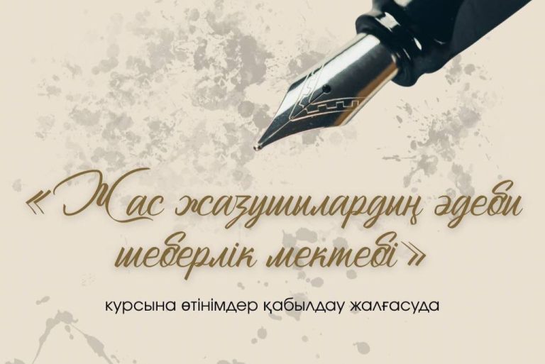 «Жас жазушылардың әдеби шеберлік мектебі» курсына өтінімдер қабылдау жалғасуда