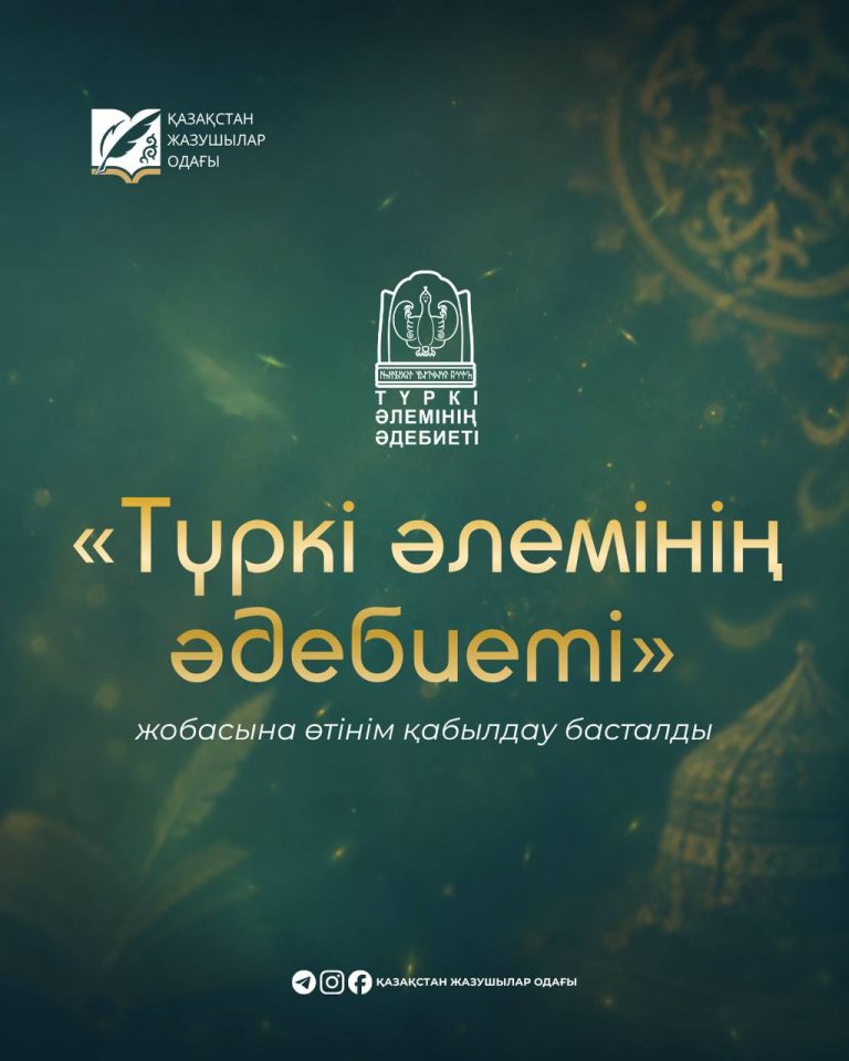 «Түркі әлемінің әдебиеті» жобасына өтінім қабылдау басталды