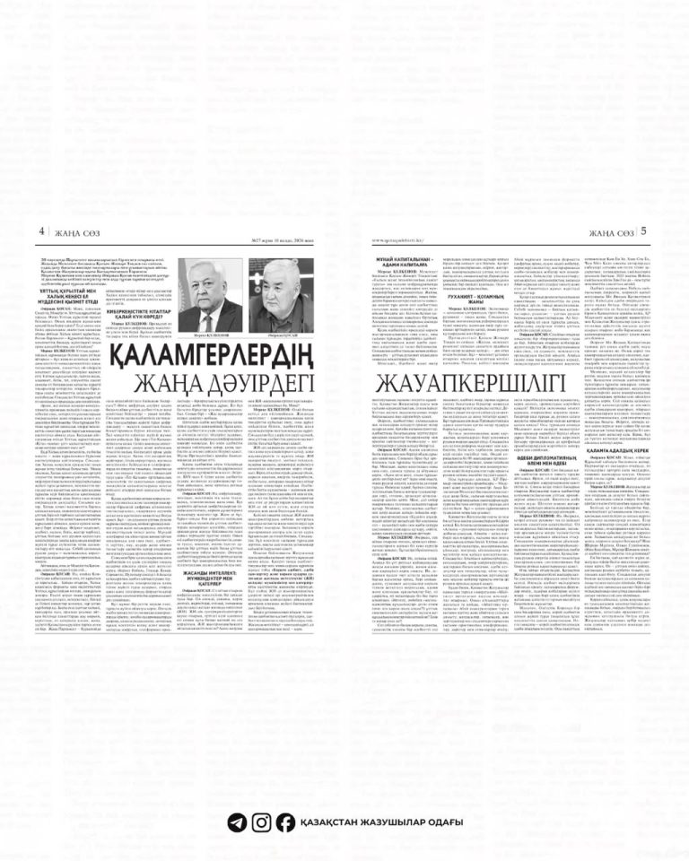 ҚАЛАМГЕРЛЕРДІҢ ЖАҢА ДӘУІРДЕГІ ЖАУАПКЕРШІЛІГІ