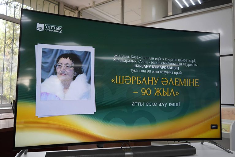 Көрнекті жазушы Шәрбану Құмарованың 90 жылдығына арналған еске алу кеші өтті